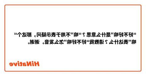 好嘛 意思
